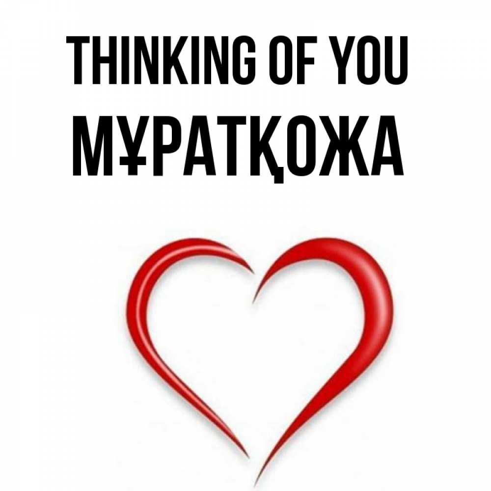 Greetings card с именем, Мұратқожа Thinking of you для возлюбленной Greetings with text for free download 