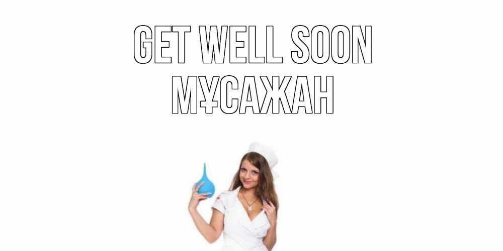 Greetings card с именем, Мұсажан Get well soon клизма Greetings with text for free download 