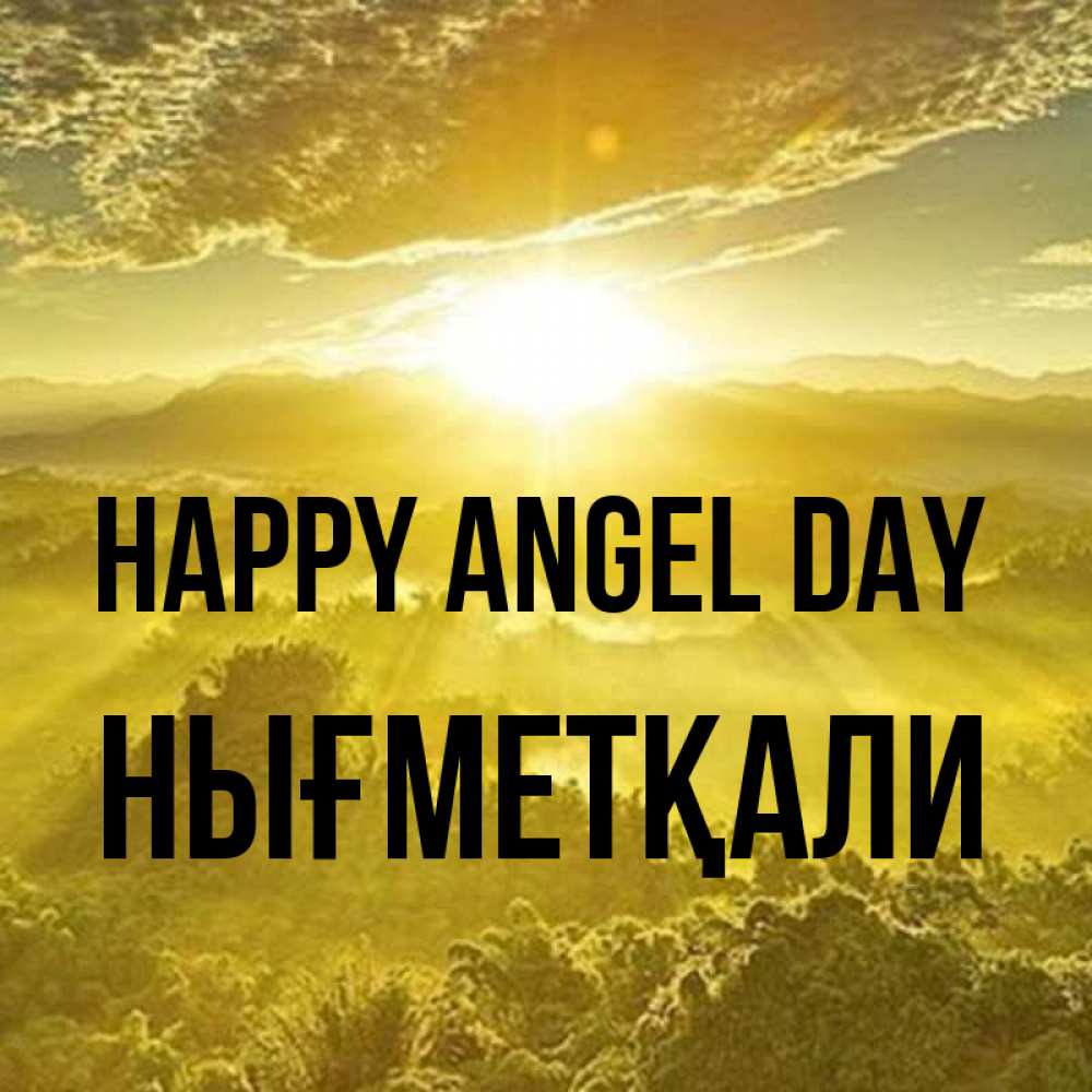 Greetings card с именем, НЫҒМЕТҚАЛИ happy angel day леса и небо в желтом Greetings with text for free download 