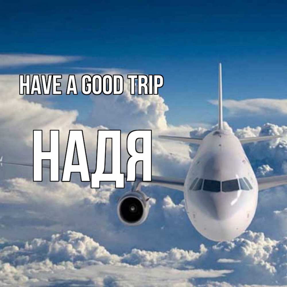 Greetings card с именем, Надя Have a good trip голубое небо и белоснежный самолет Greetings with text for free download 