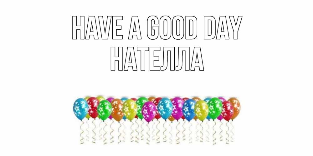 Greetings card с именем, Нателла Have a good day прекрасного дня Greetings with text for free download 