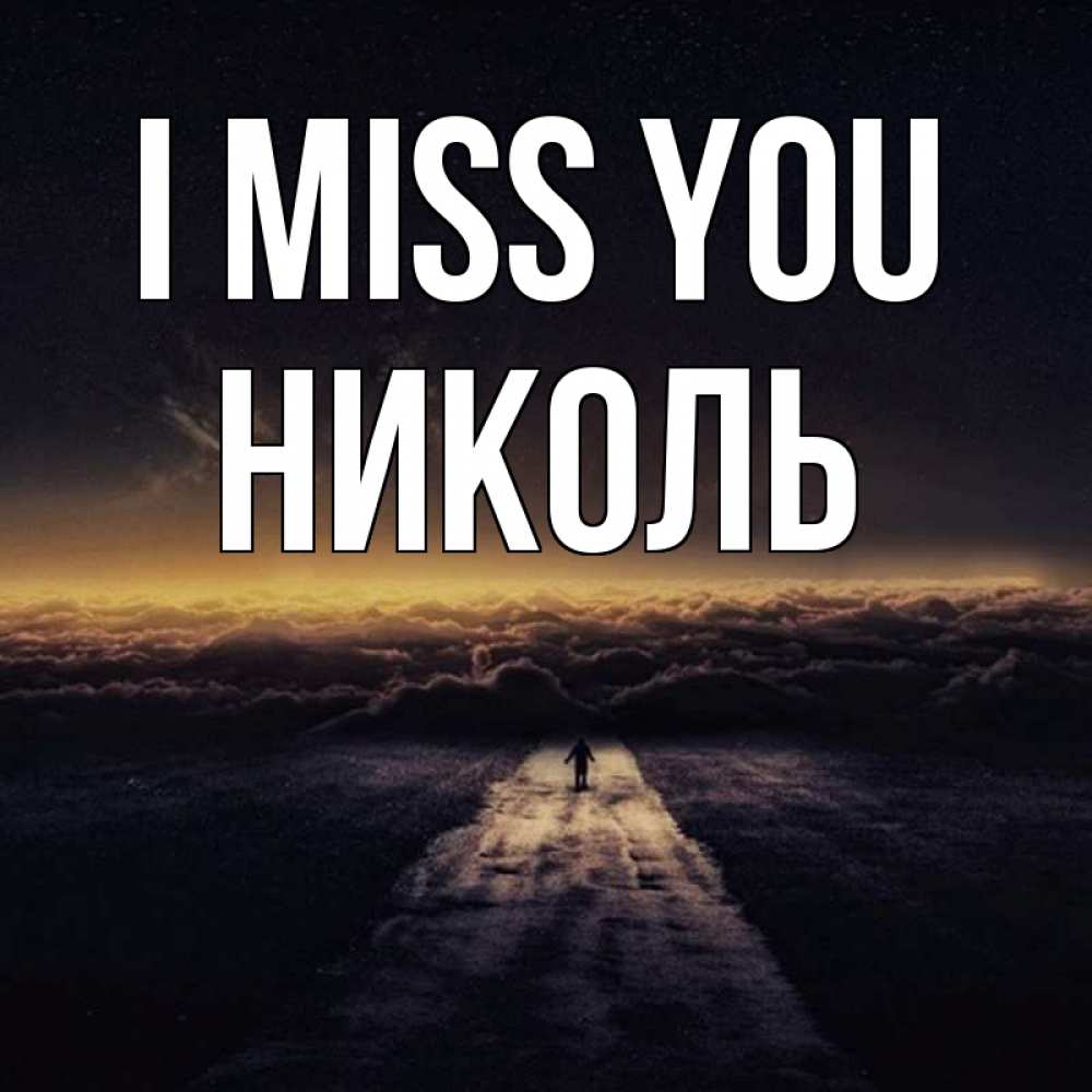 Greetings card с именем, Николь I miss you идем Greetings with text for free download 