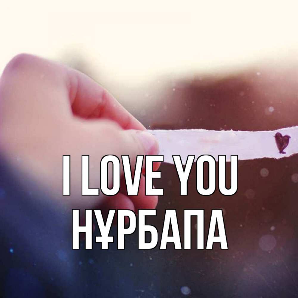 Greetings card с именем, НҰРБАПА I love you для тебя Greetings with text for free download 