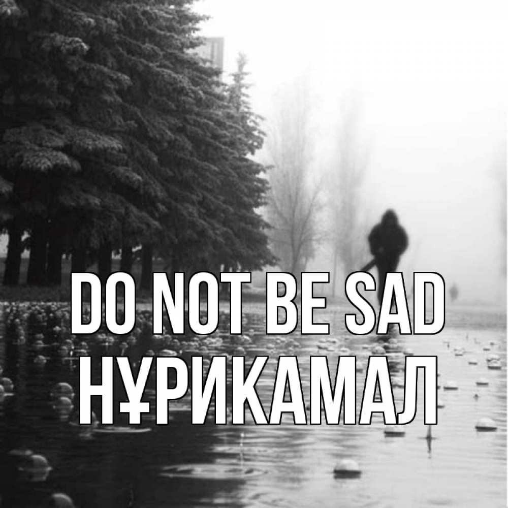 Greetings card с именем, НҰРИКАМАЛ Do not be sad улица под дождем Greetings with text for free download 