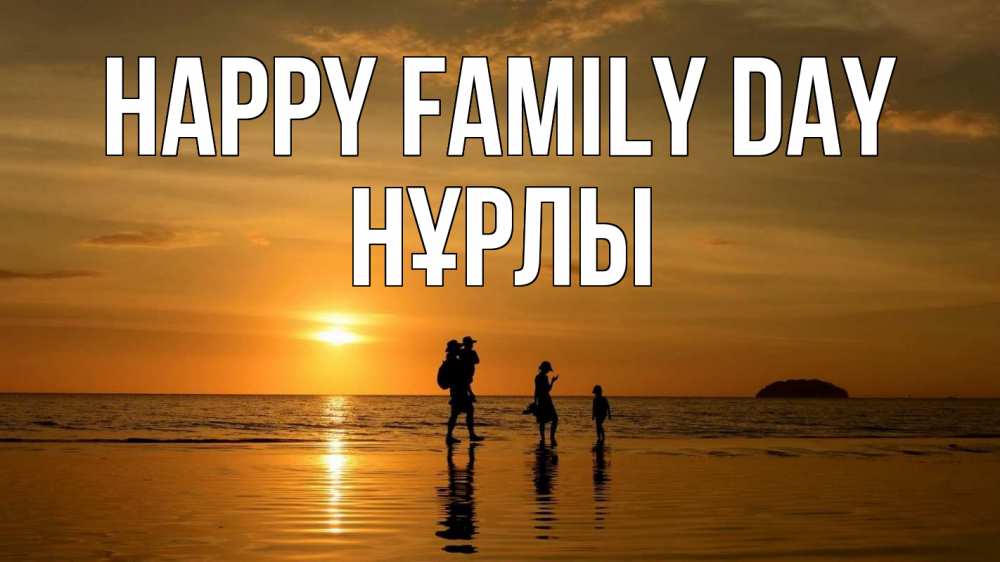 Greetings card с именем, НҰРЛЫ happy family day с днем семьи Greetings with text for free download 