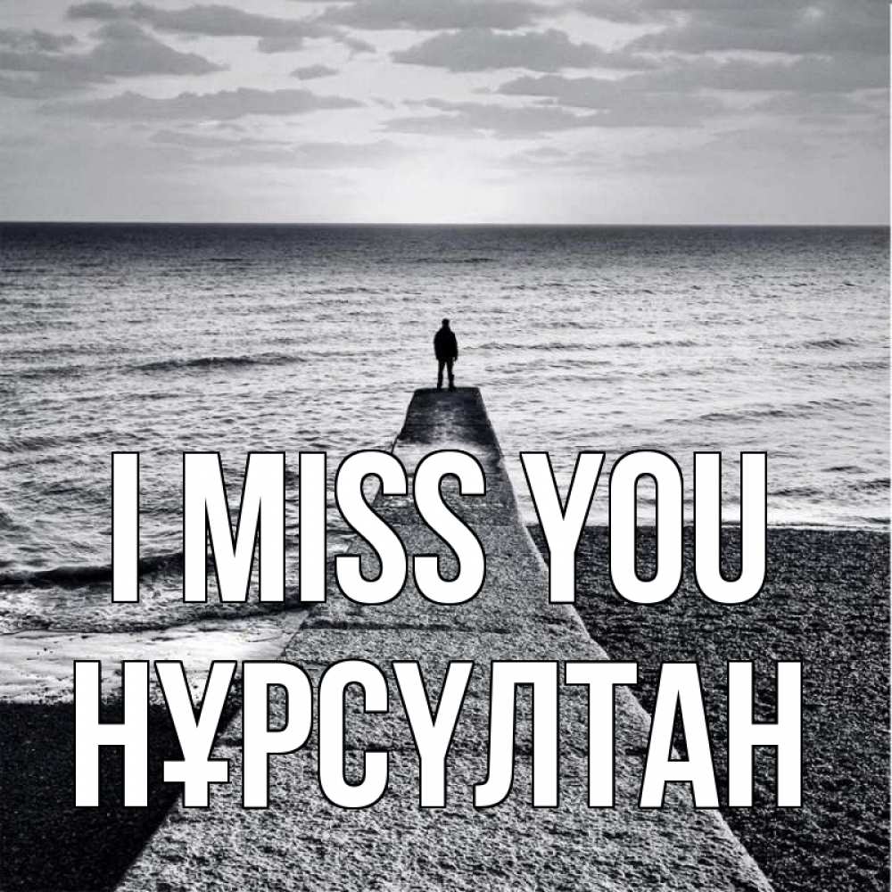 Greetings card с именем, НҰРСҮЛТАН I miss you скучашки Greetings with text for free download 