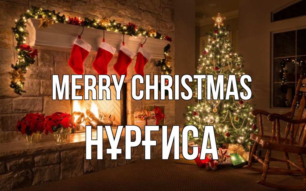 Greetings card с именем, НҰРҒИСА Merry Christmas рождество Greetings with text for free download 