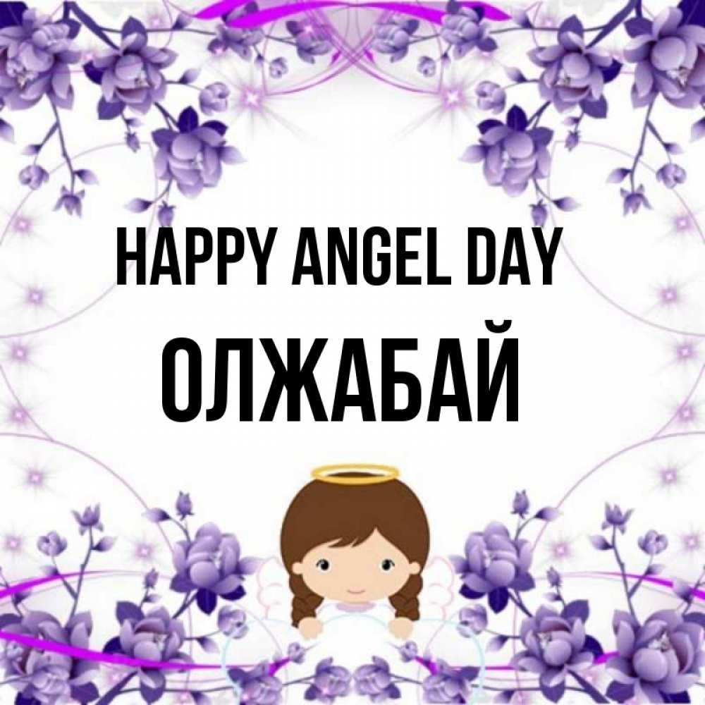 Greetings card с именем, ОЛЖАБАЙ happy angel day с именинами в рамочке Greetings with text for free download 