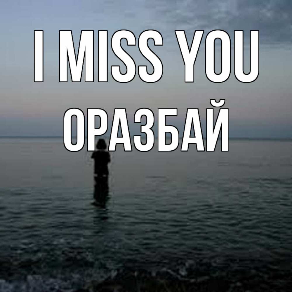 Greetings card с именем, ОРАЗБАЙ I miss you скука Greetings with text for free download 