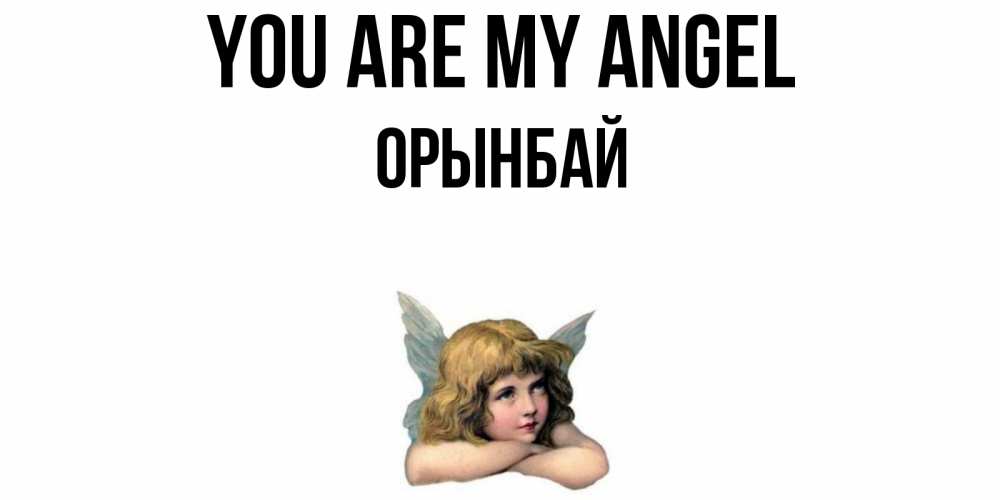 Greetings card с именем, ОРЫНБАЙ You are my angel ангел Greetings with text for free download 