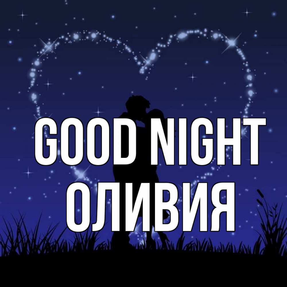 Greetings card с именем, Оливия Good night сладких снов Greetings with text for free download 