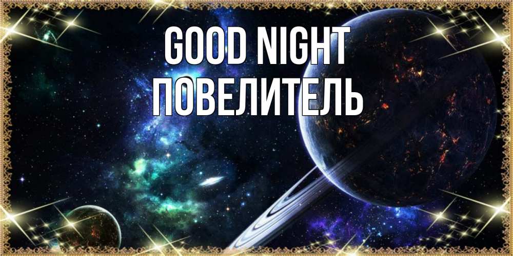 Greetings card с именем, Повелитель Good night сладких снов и спокойной ночи Greetings with text for free download 