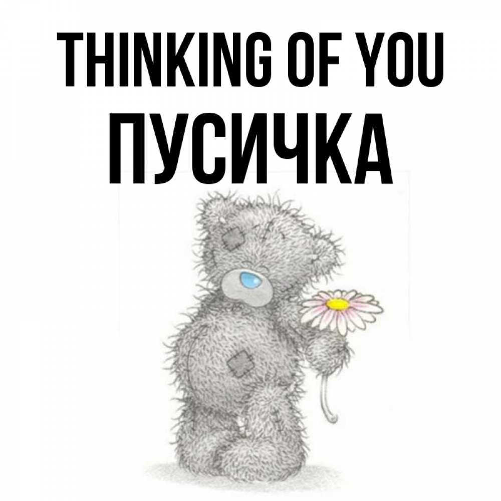 Greetings card с именем, Пусичка Thinking of you мысли только о тебе Greetings with text for free download 
