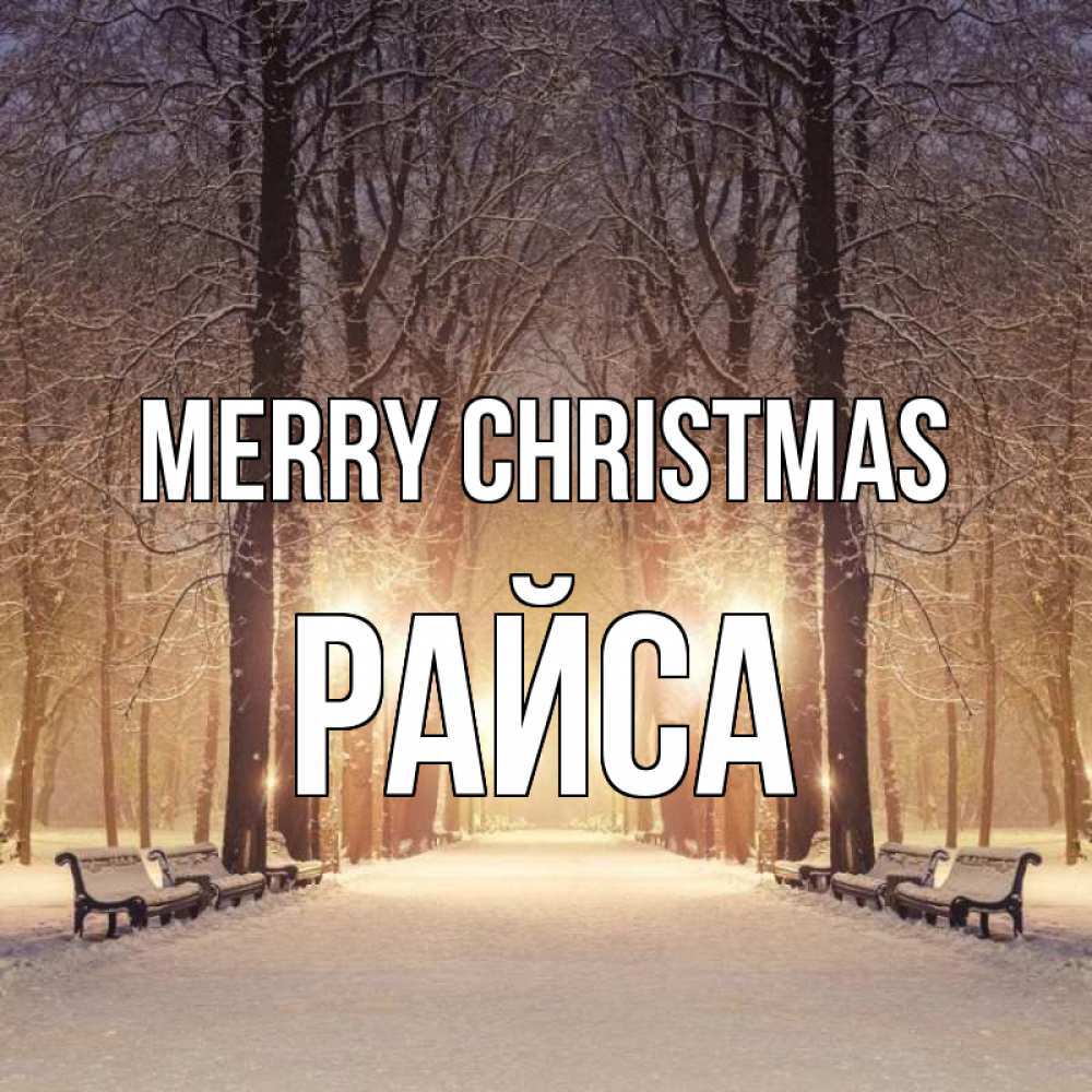 Greetings card с именем, РАЙСА Merry Christmas зима, парк, фонарь, лес Greetings with text for free download 
