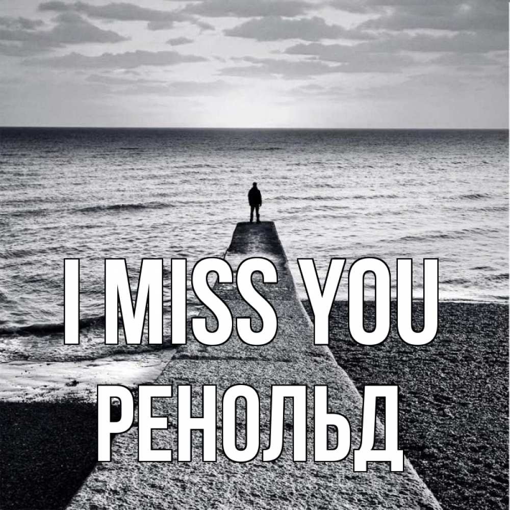 Greetings card с именем, Ренольд I miss you скучашки Greetings with text for free download 