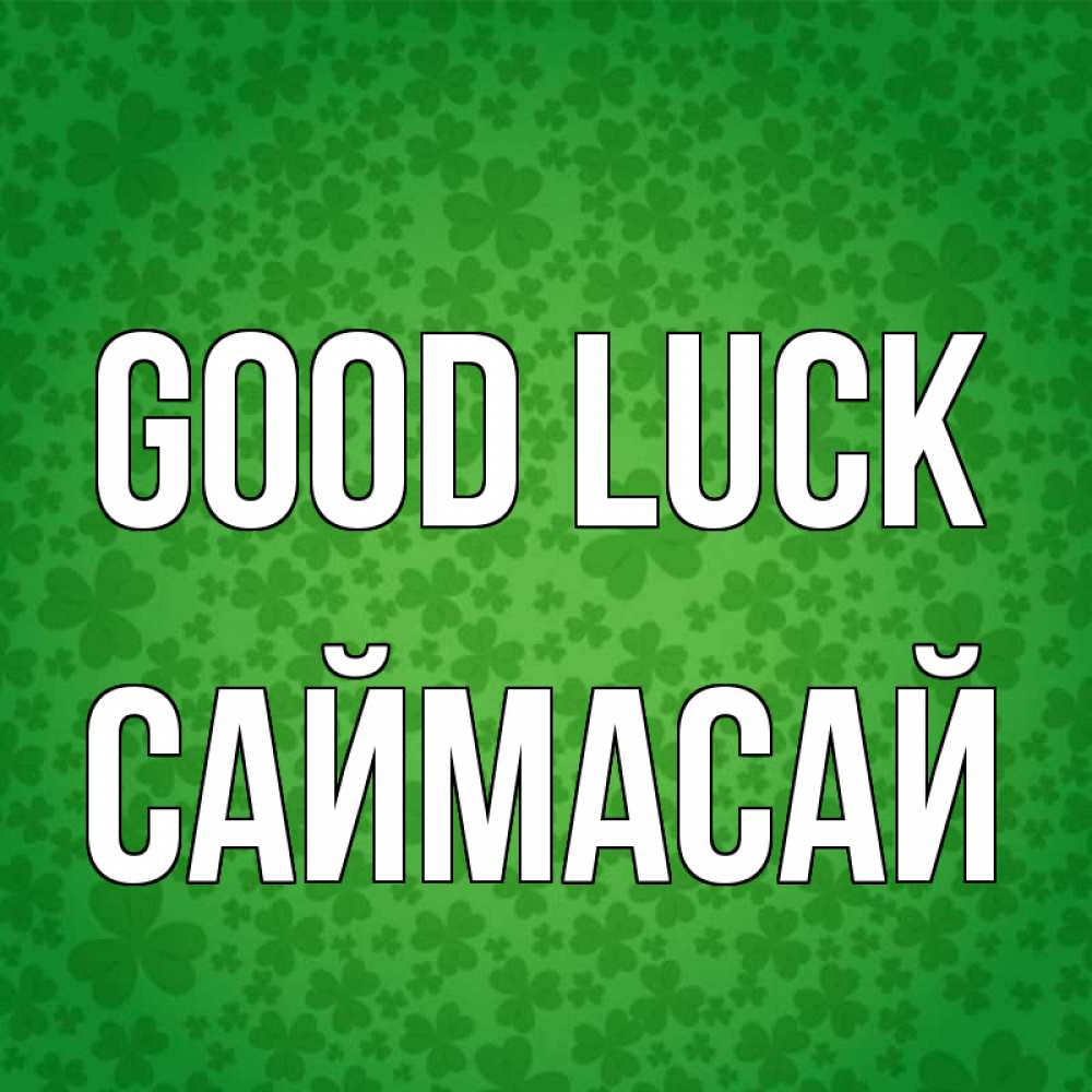 Greetings card с именем, САЙМАСАЙ Good luck много листочков на удачу Greetings with text for free download 