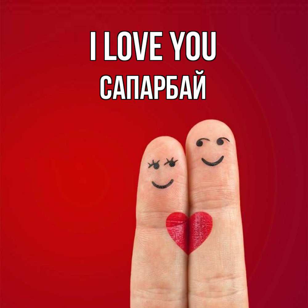 Greetings card с именем, САПАРБАЙ I love you одно целое Greetings with text for free download 
