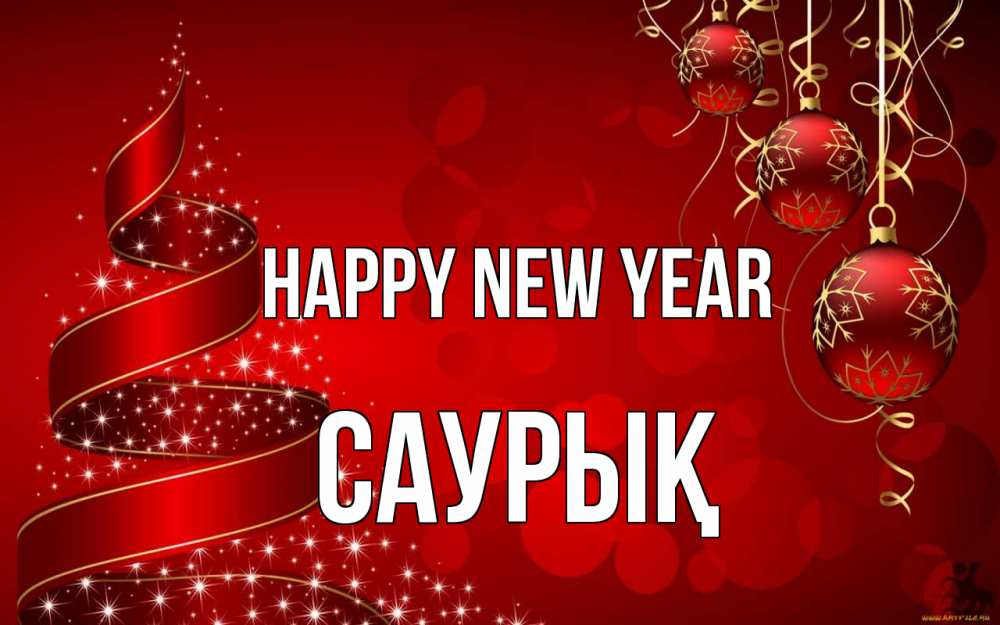 Greetings card с именем, САУРЫҚ Happy New Year новый год Greetings with text for free download 