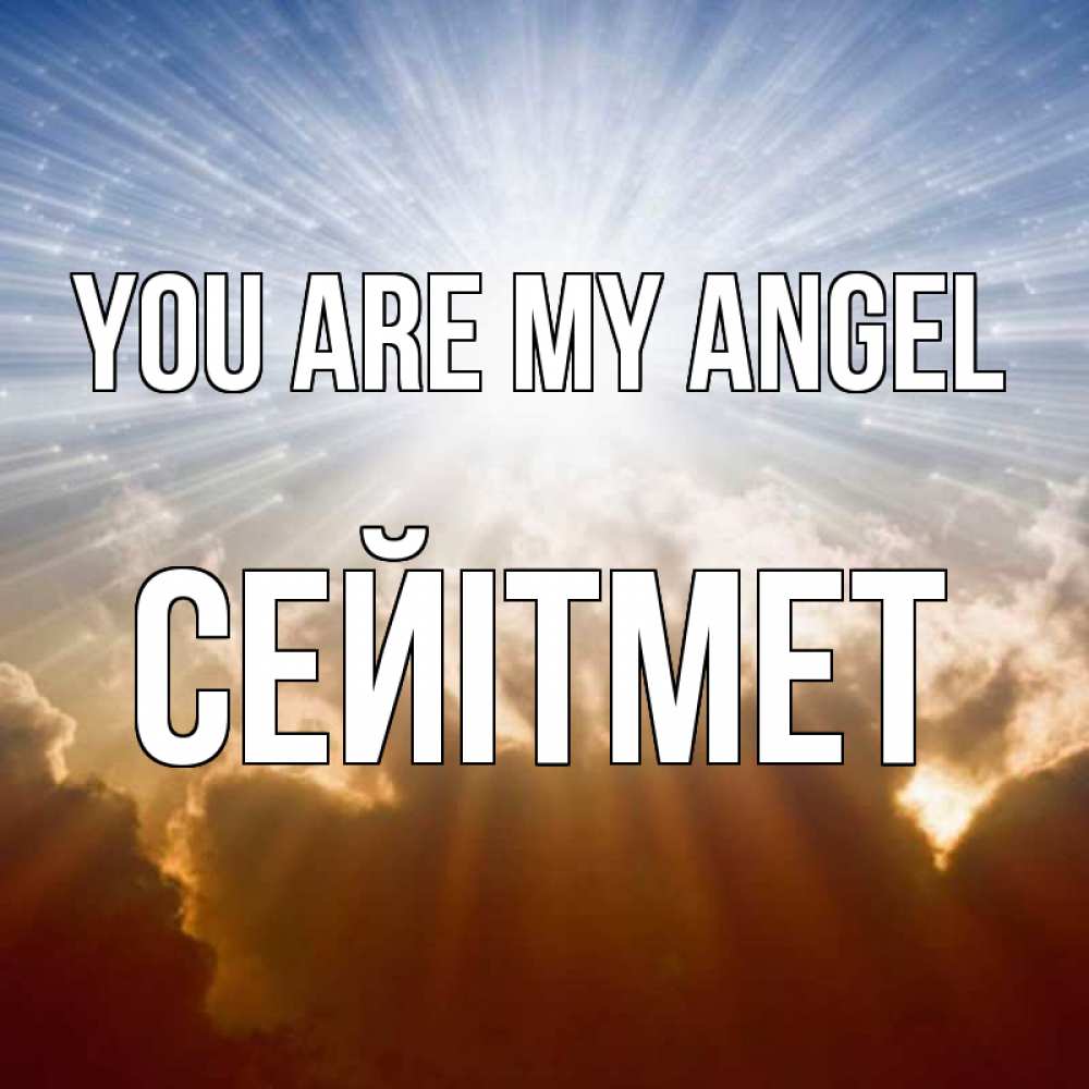 Greetings card с именем, СЕЙІТМЕТ You are my angel ангельский свет на небе Greetings with text for free download 