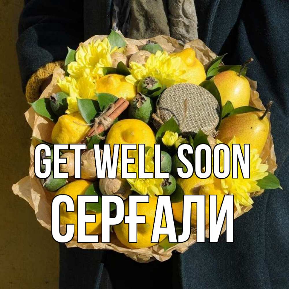Greetings card с именем, СЕРҒАЛИ Get well soon букет витаминов Greetings with text for free download 