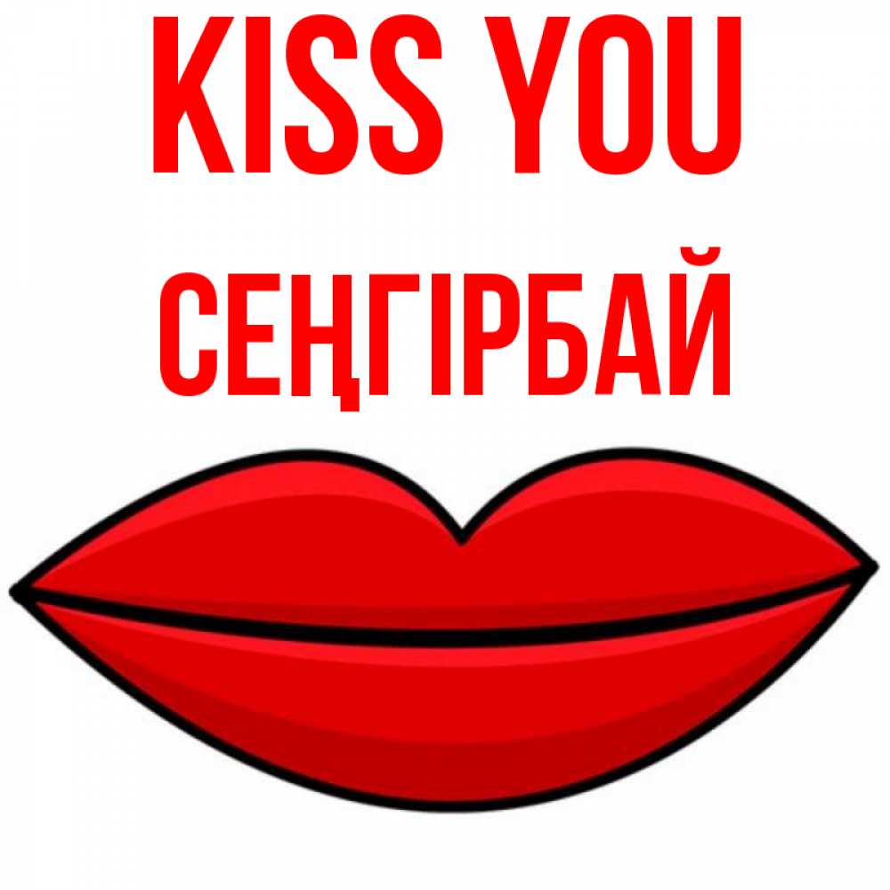 Greetings card с именем, СЕҢГІРБАЙ Kiss you губы векторные Greetings with text for free download 