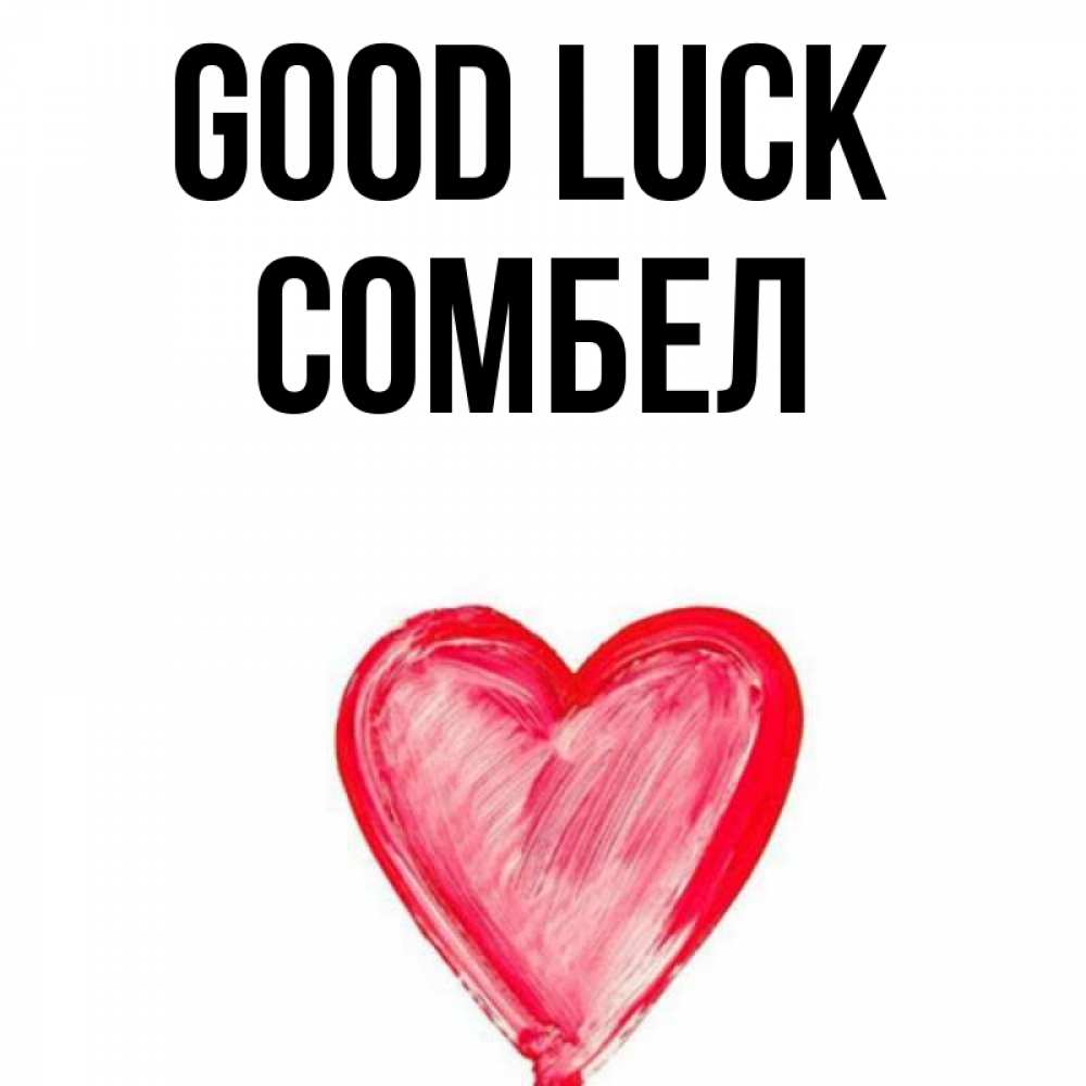 Greetings card с именем, СОМБЕЛ Good luck рисунок маркером Greetings with text for free download 