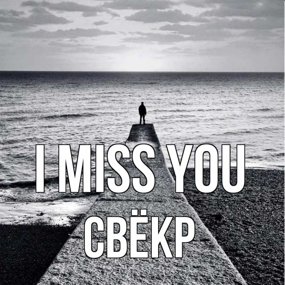 Greetings card с именем, Свёкр I miss you скучашки Greetings with text for free download 