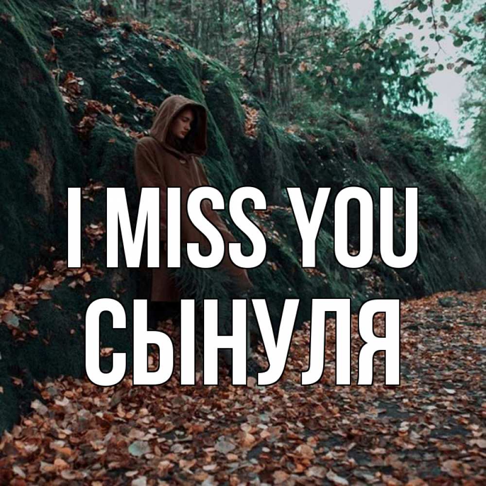 Greetings card с именем, Сынуля I miss you скука 1 Greetings with text for free download 