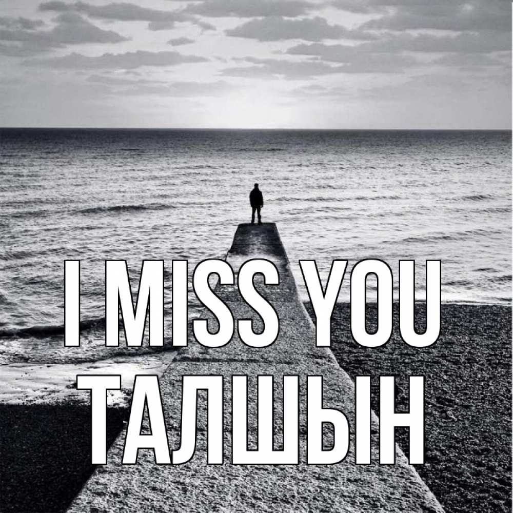 Greetings card с именем, ТАЛШЫН I miss you скучашки Greetings with text for free download 