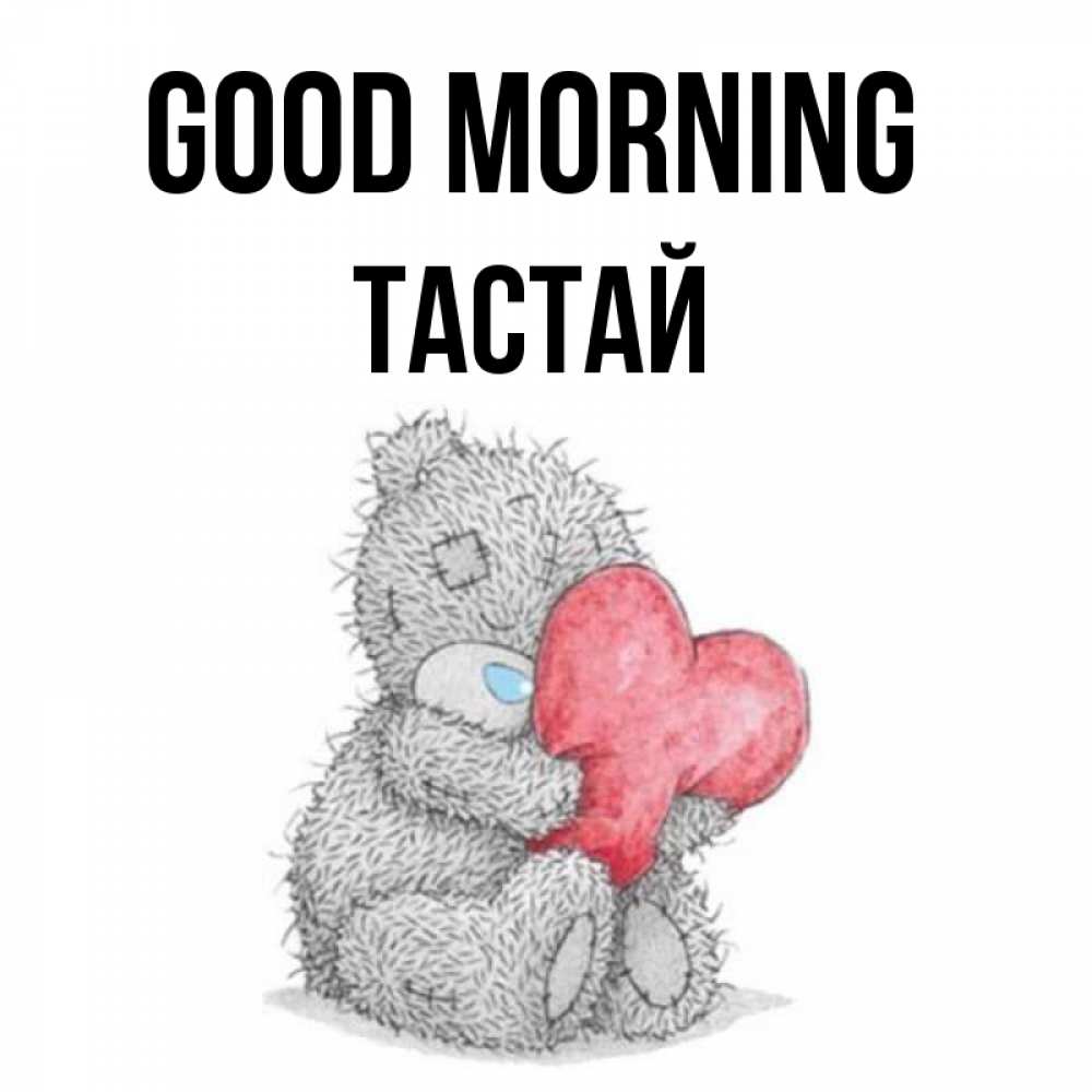 Greetings card с именем, ТАСТАЙ Good morning плюшевые игрушки Greetings with text for free download 