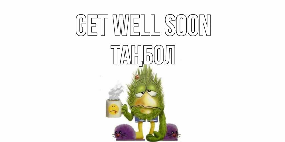 Greetings card с именем, ТАҢБОЛ Get well soon выздоравливайте быстрее Greetings with text for free download 