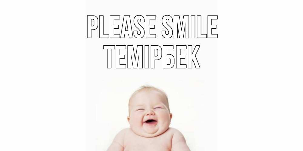 Greetings card с именем, ТЕМІРБЕК Please smile ребенок Greetings with text for free download 