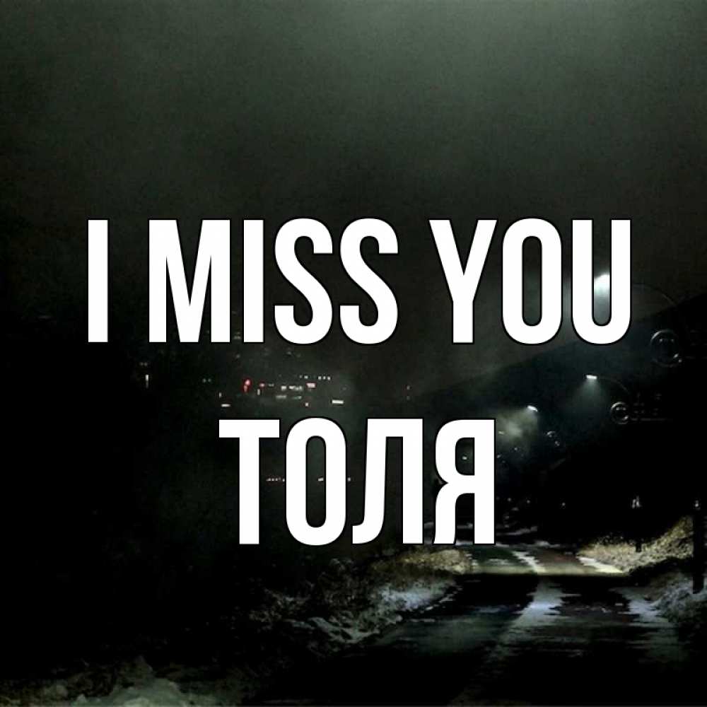 Greetings card с именем, Толя I miss you окраина города Greetings with text for free download 