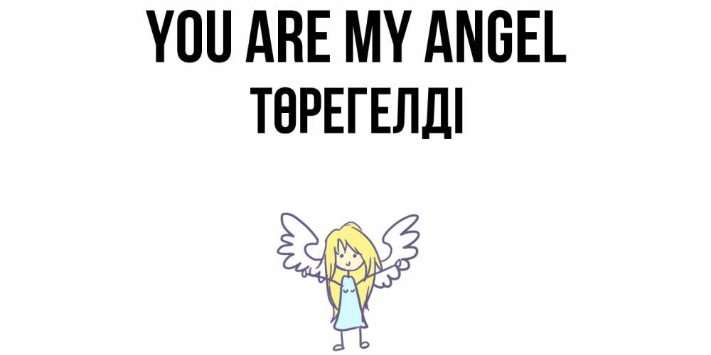 Greetings card с именем, Төрегелді You are my angel ангел Greetings with text for free download 