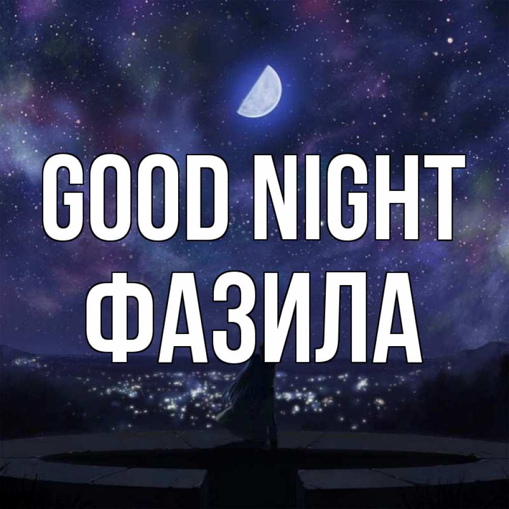 Greetings card с именем, ФАЗИЛА Good night набережная Greetings with text for free download 