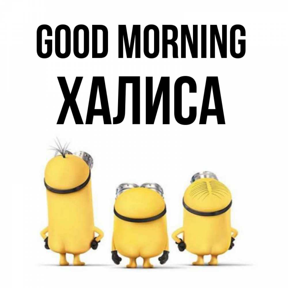 Greetings card с именем, ХАЛИСА Good morning подписать открытку онлайн бесплатно Greetings with text for free download 