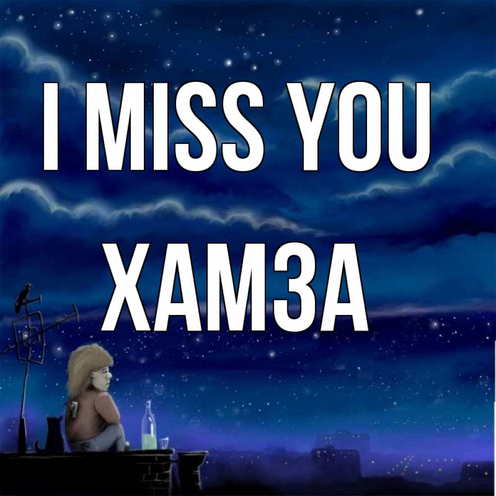 Greetings card с именем, ХАМЗА I miss you на крыше 1 Greetings with text for free download 