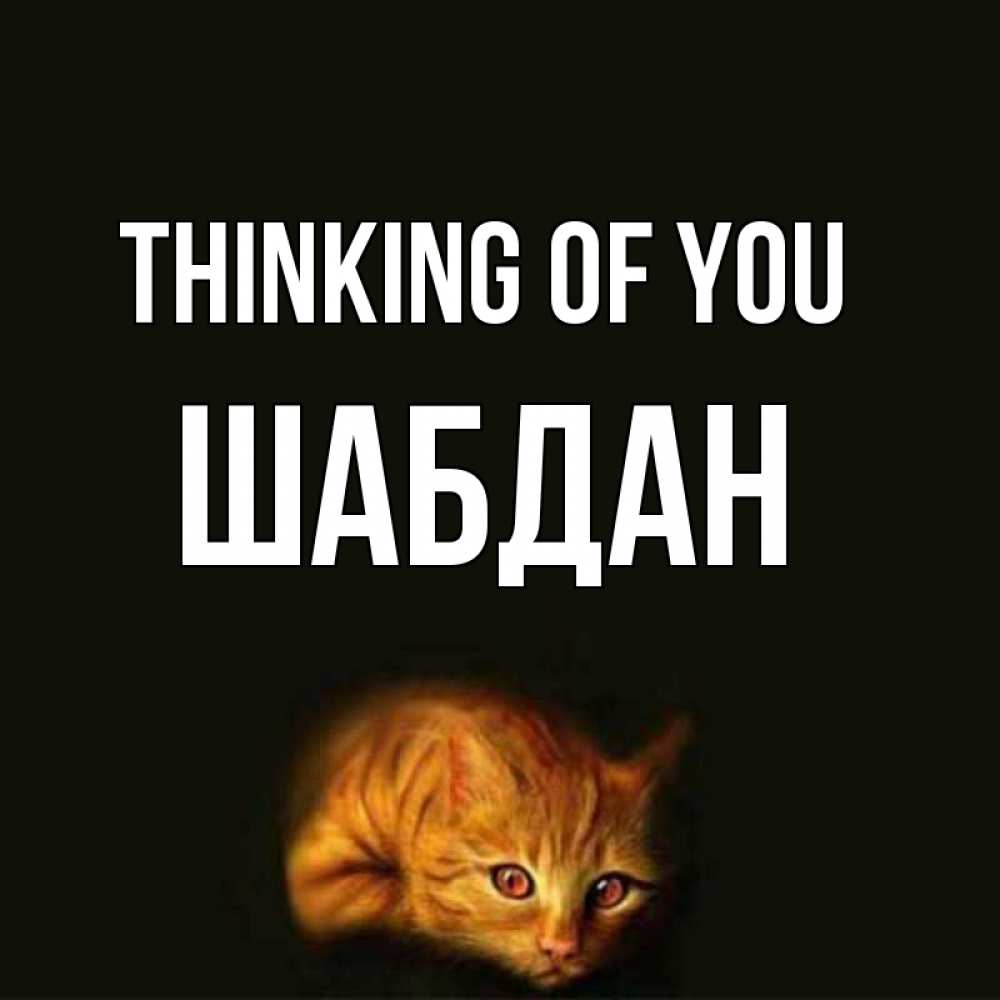 Greetings card с именем, ШАБДАН Thinking of you рыжий Greetings with text for free download 