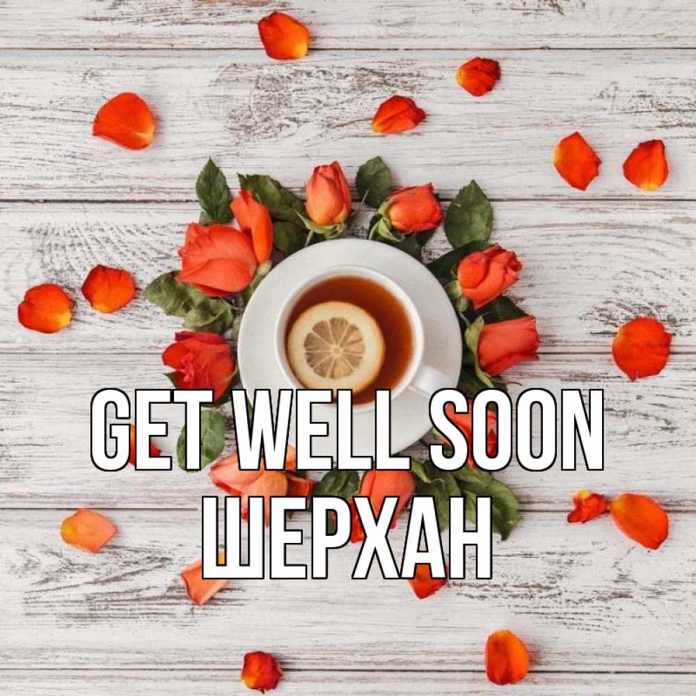 Greetings card с именем, ШЕРХАН Get well soon фон из досок Greetings with text for free download 