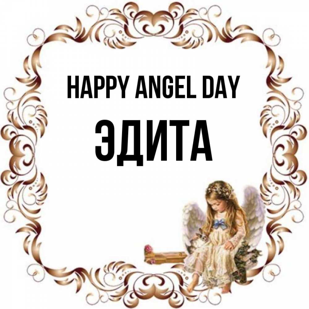 Greetings card с именем, Эдита happy angel day рамочка из перьев и ангелочек Greetings with text for free download 