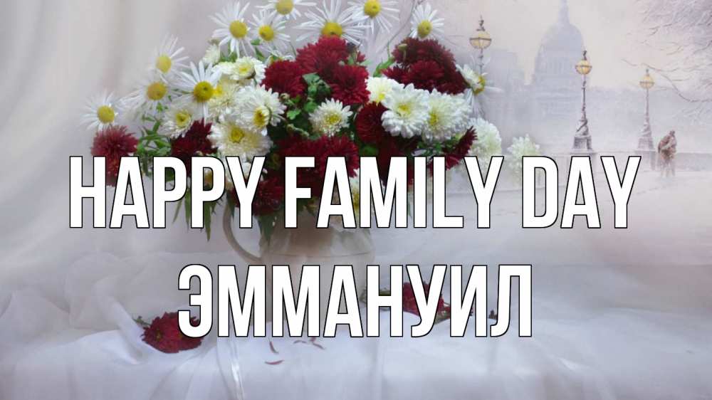 Greetings card с именем, Эммануил happy family day с днем семьи Greetings with text for free download 