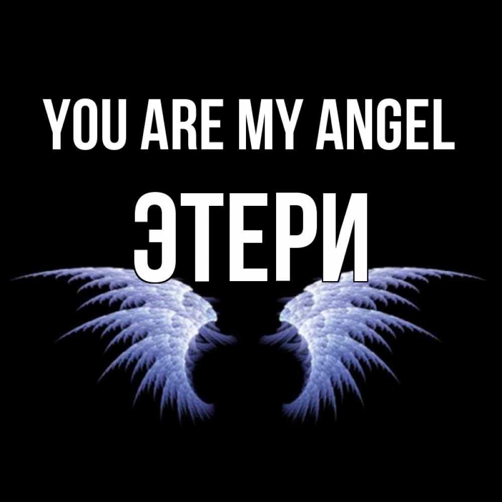 Greetings card с именем, Этери You are my angel ангельские крылья на черном фоне Greetings with text for free download 