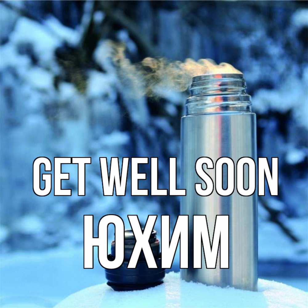 Greetings card с именем, Юхим Get well soon лечитесь не болейте Greetings with text for free download 
