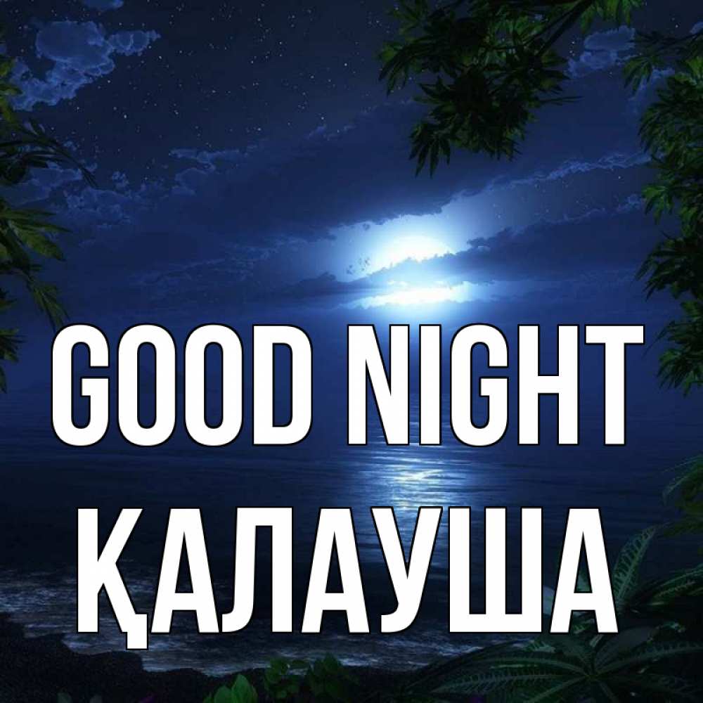 Greetings card с именем, Қалауша Good night тропический остров Greetings with text for free download 