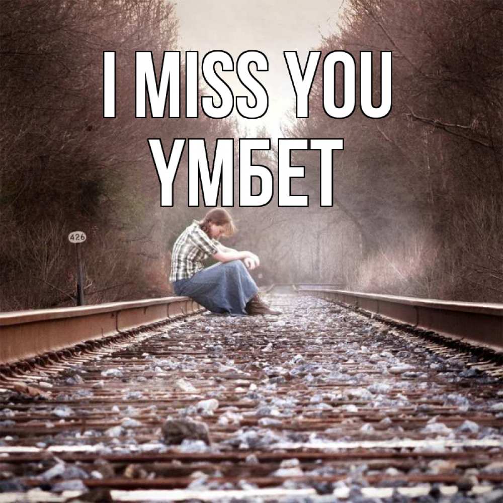 Greetings card с именем, ҮМБЕТ I miss you скучаю Greetings with text for free download 