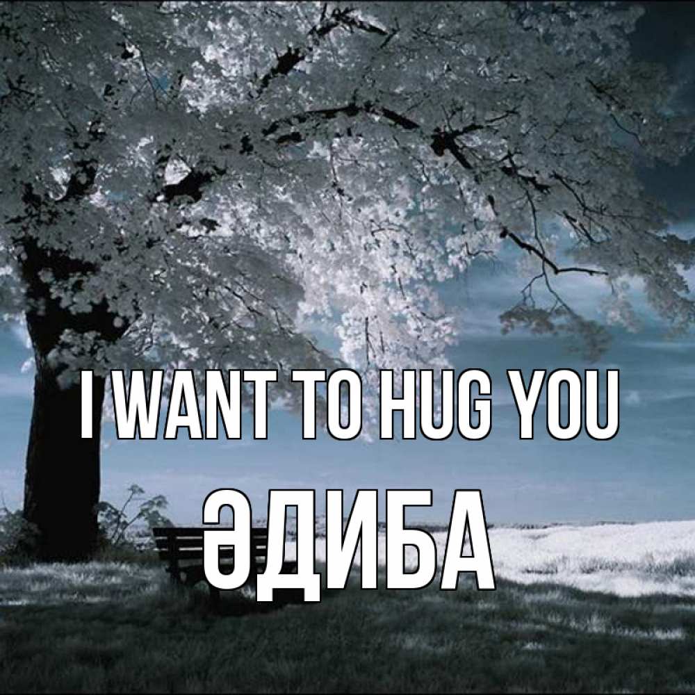 Greetings card с именем, ӘДИБА I want to hug you дерево Greetings with text for free download 