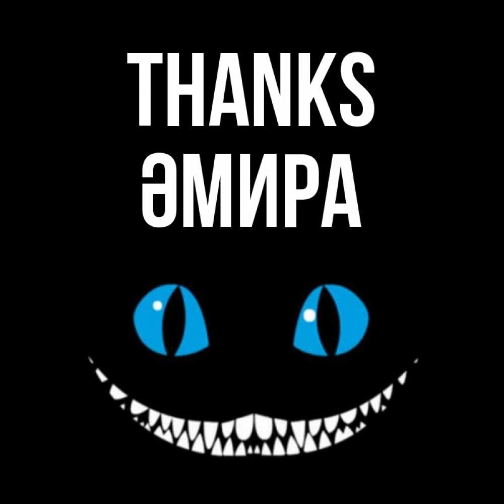 Greetings card с именем, ӘМИРА Thanks благодарю от чеширика Greetings with text for free download 