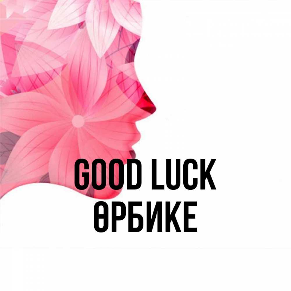 Greetings card с именем, ӨРБИКЕ Good luck на удачу Greetings with text for free download 