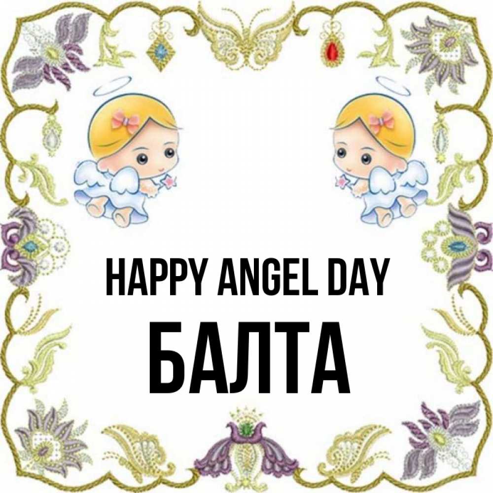Greetings card с именем, Балта happy angel day маленькие ангелы с крылышками Greetings with text for free download 