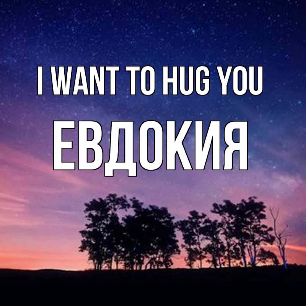 Greetings card с именем, Евдокия I want to hug you силуэты деревьев Greetings with text for free download 